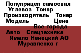 Полуприцеп самосвал (Углевоз) Тонар 95236 › Производитель ­ Тонар › Модель ­ 95 236 › Цена ­ 4 790 000 - Все города Авто » Спецтехника   . Ямало-Ненецкий АО,Муравленко г.